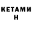 КЕТАМИН ketamine NATOLPE RADIO